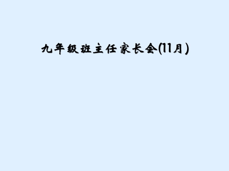 九年级班主任家长会(11月)