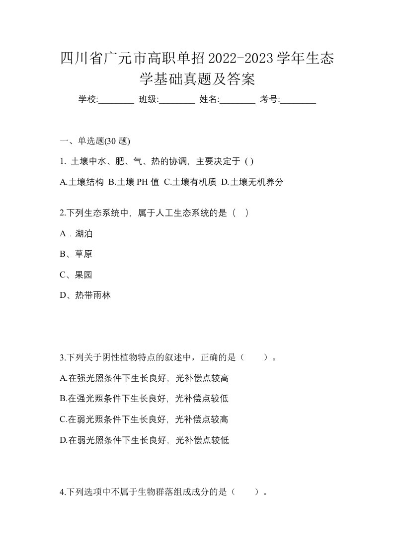 四川省广元市高职单招2022-2023学年生态学基础真题及答案