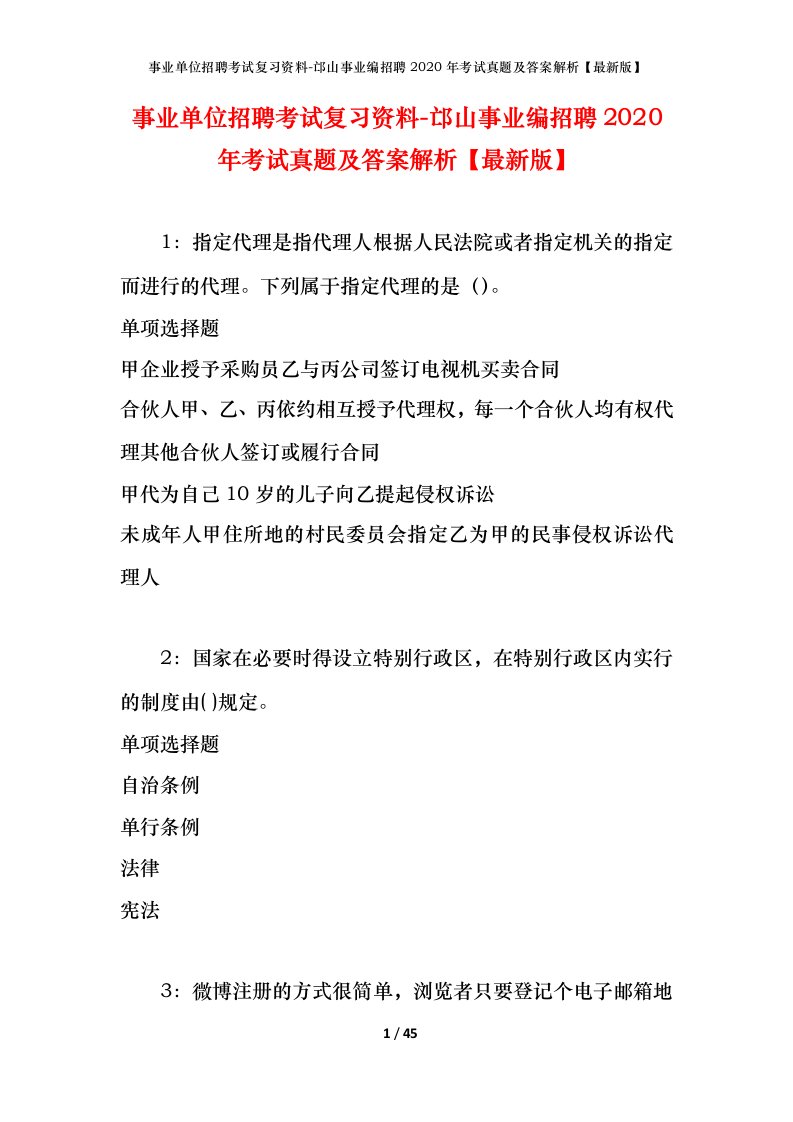 事业单位招聘考试复习资料-邙山事业编招聘2020年考试真题及答案解析最新版