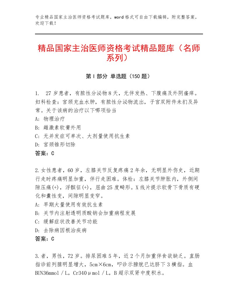 内部培训国家主治医师资格考试题库及参考答案（满分必刷）