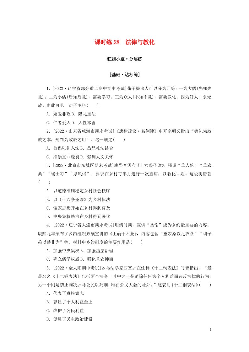 2023年新教材高考历史全程考评特训卷课时练28法律与教化含解析