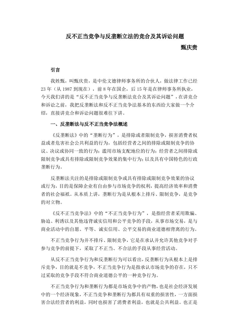 竞争策略-反不正当竞争与反垄断立法的竞合及其诉讼问题