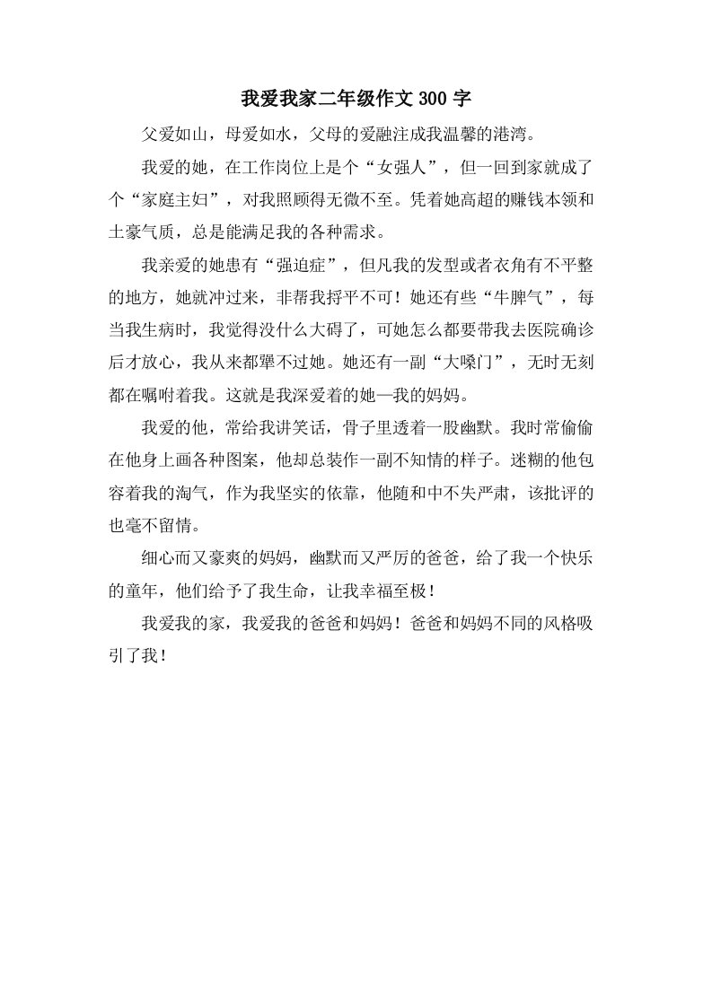 我爱我家二年级作文300字