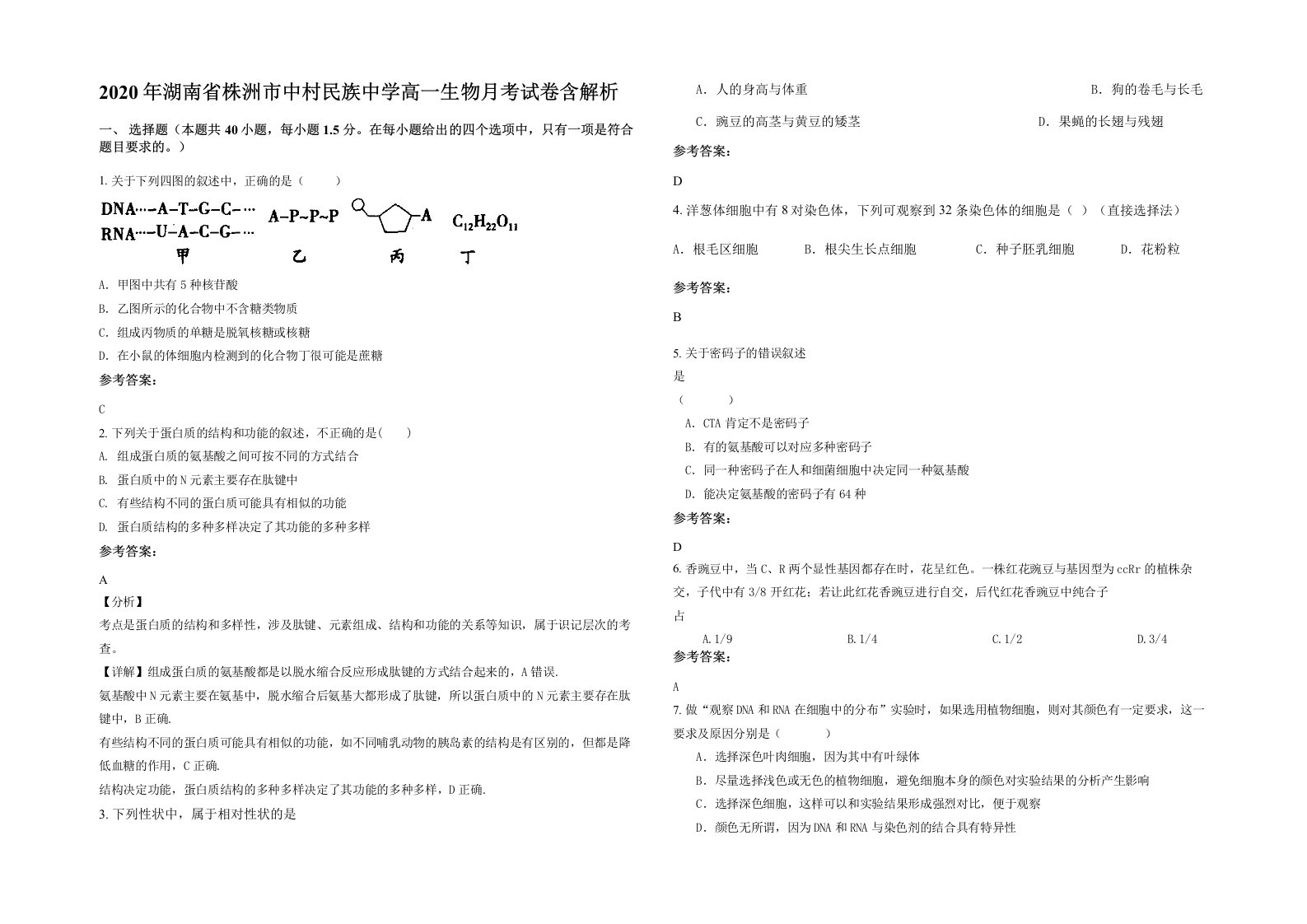 2020年湖南省株洲市中村民族中学高一生物月考试卷含解析