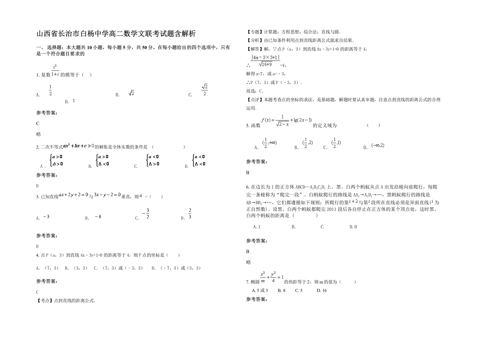 山西省长治市白杨中学高二数学文联考试题含解析