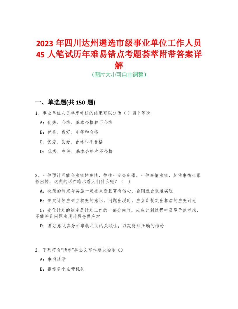 2023年四川达州遴选市级事业单位工作人员45人笔试历年难易错点考题荟萃附带答案详解