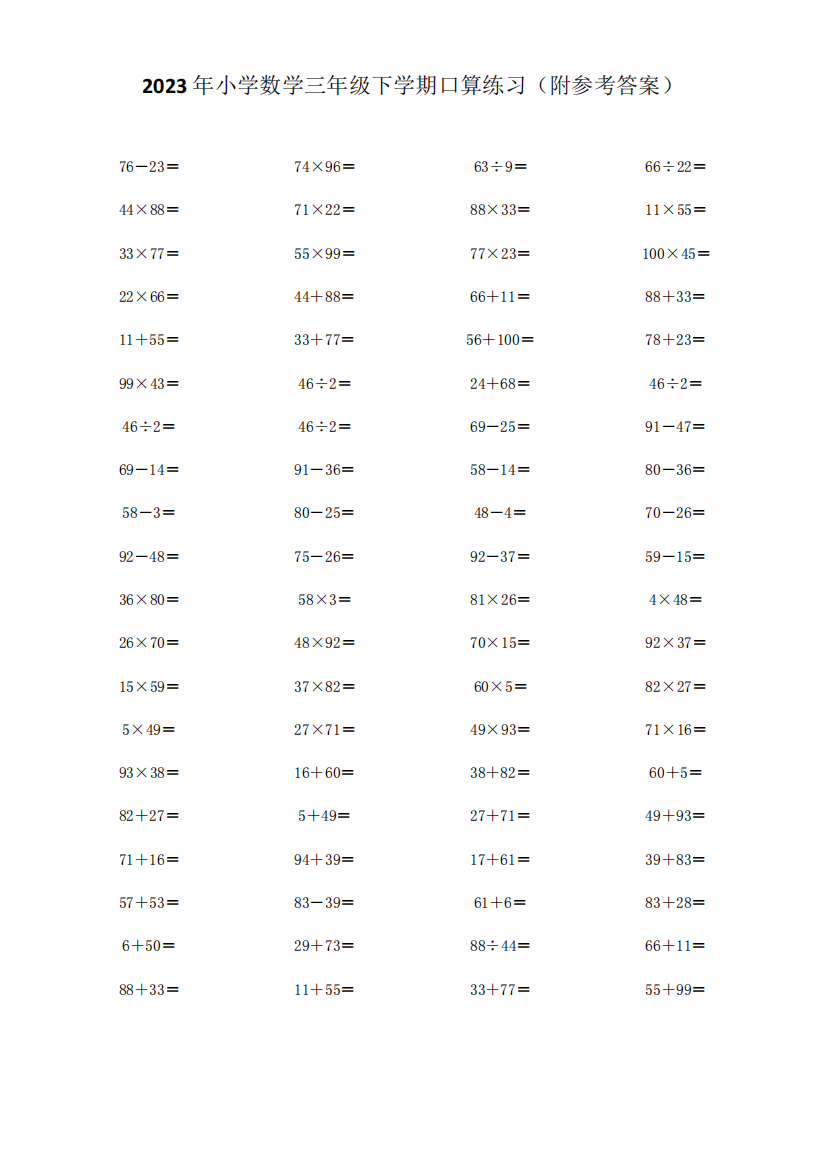 2023年小学数学三年级下学期口算练习(附参考答案)