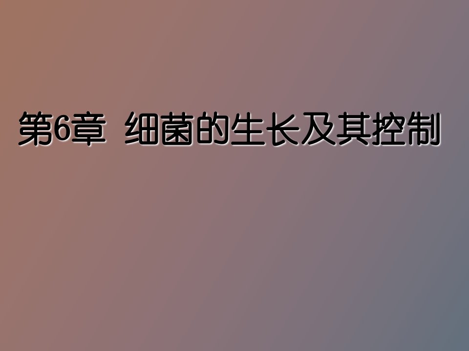 微生物的生长及其控制周德庆