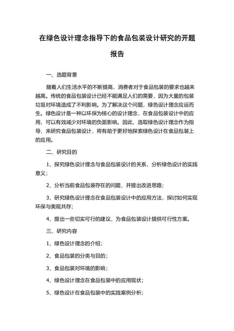 在绿色设计理念指导下的食品包装设计研究的开题报告