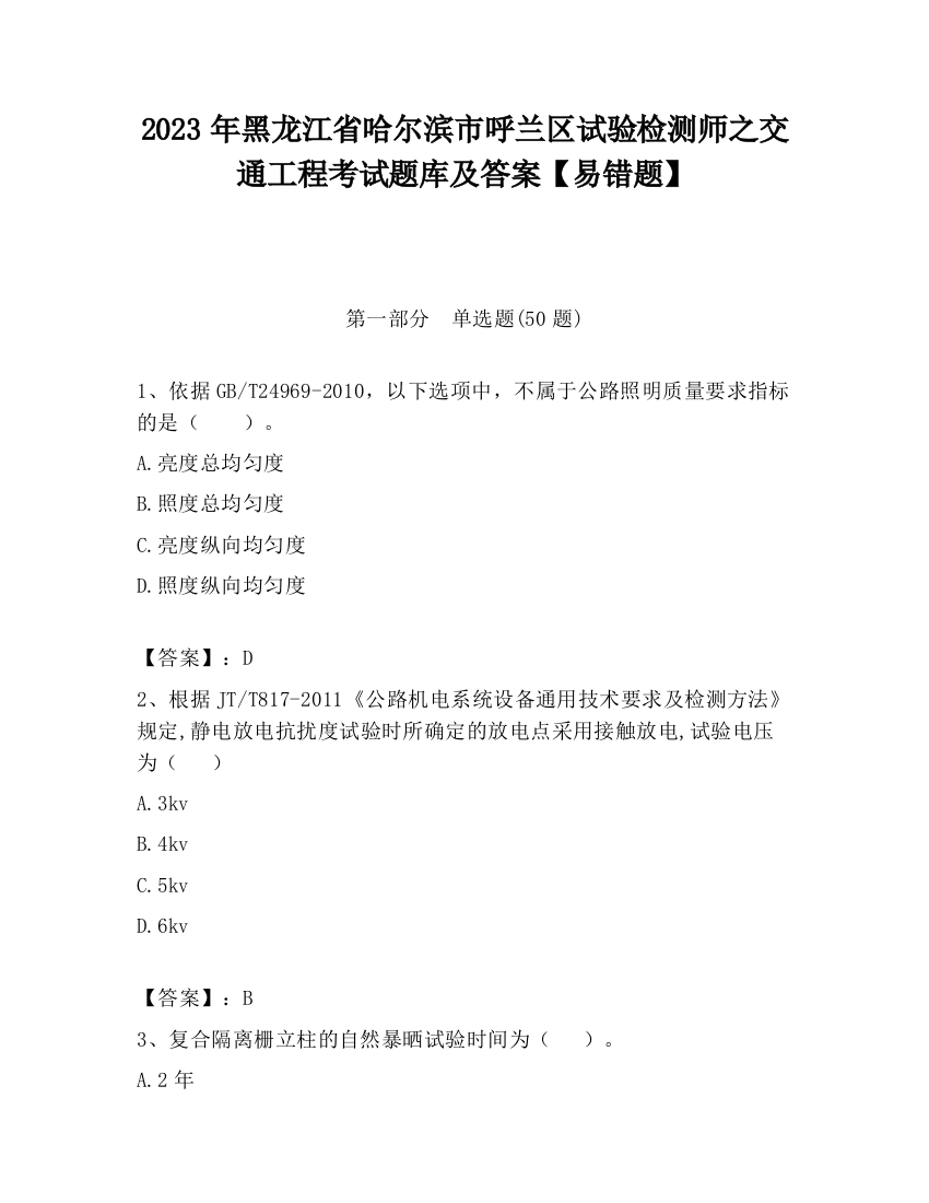 2023年黑龙江省哈尔滨市呼兰区试验检测师之交通工程考试题库及答案【易错题】