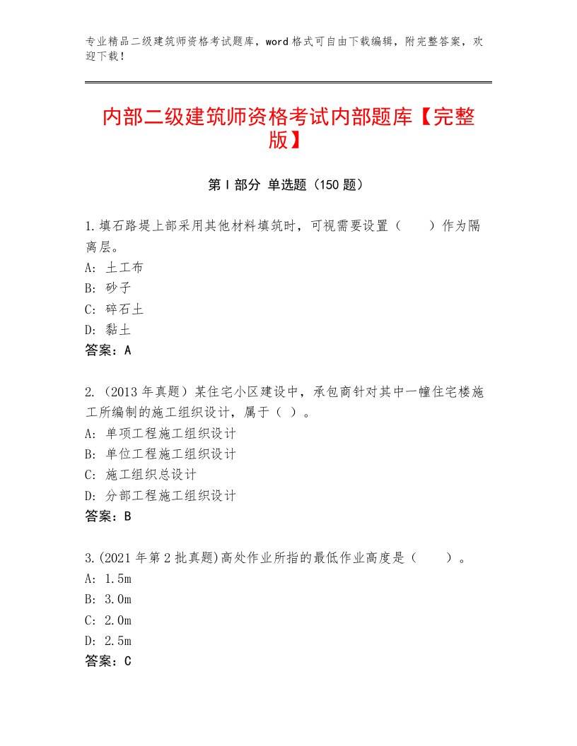 内部培训二级建筑师资格考试完整版附答案（基础题）