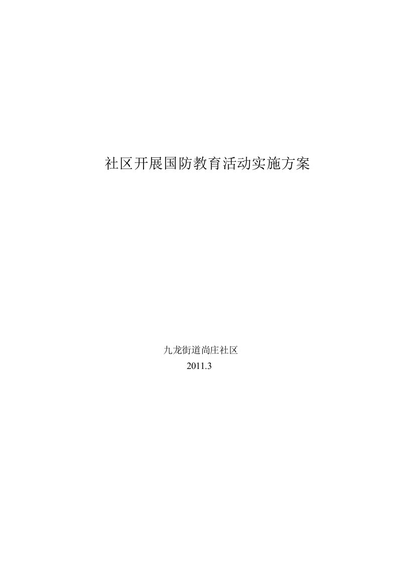 社区开展国防教育活动实施方案