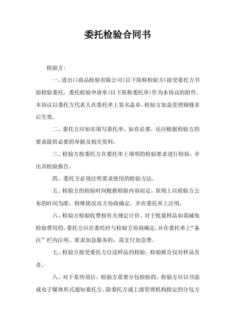 委托检验合同书