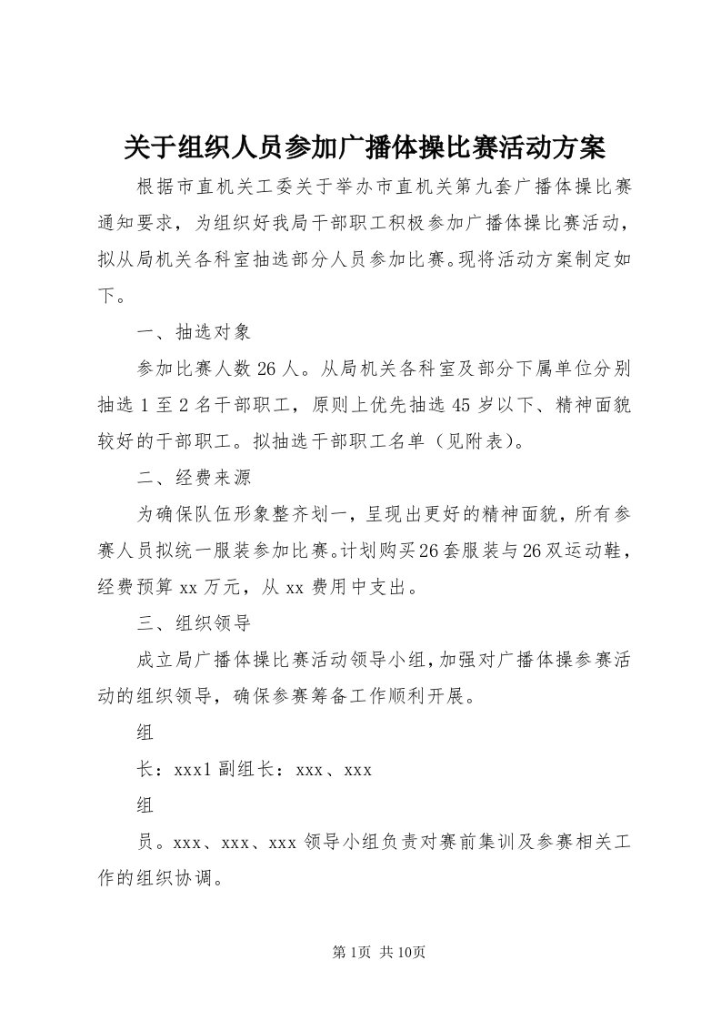 3关于组织人员参加广播体操比赛活动方案