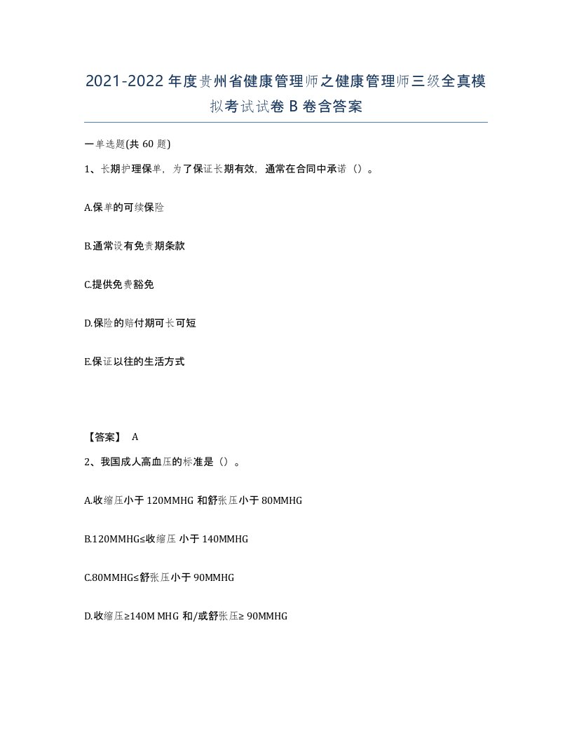 2021-2022年度贵州省健康管理师之健康管理师三级全真模拟考试试卷B卷含答案