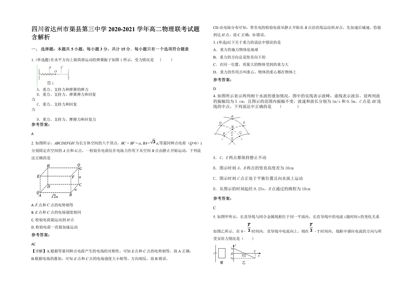 四川省达州市渠县第三中学2020-2021学年高二物理联考试题含解析