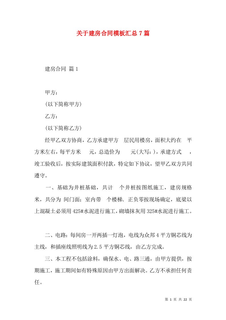 关于建房合同模板汇总7篇