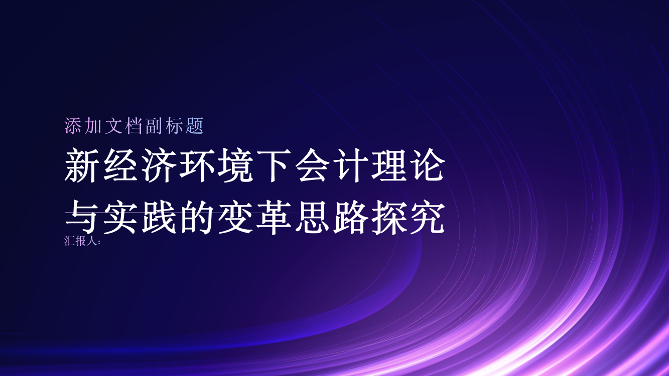 新经济环境下会计理论与实践的变革思路探究