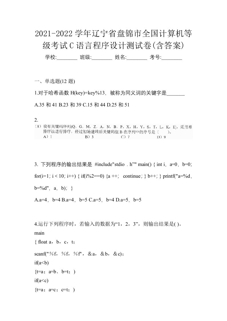 2021-2022学年辽宁省盘锦市全国计算机等级考试C语言程序设计测试卷含答案