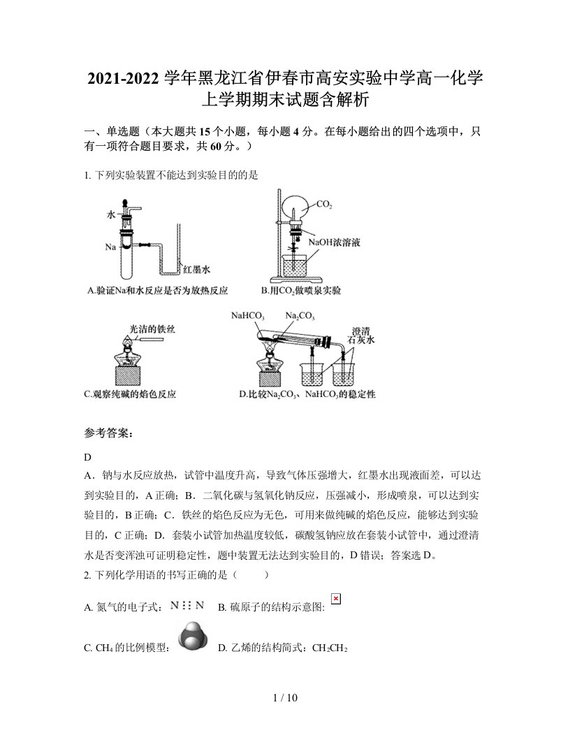 2021-2022学年黑龙江省伊春市高安实验中学高一化学上学期期末试题含解析