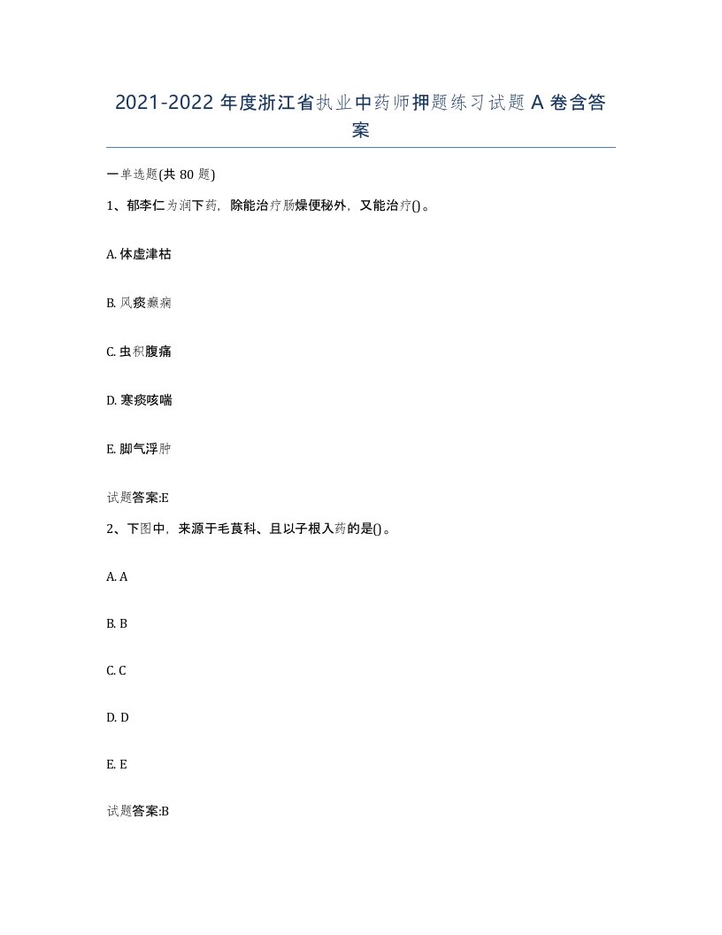 20212022年度浙江省执业中药师押题练习试题A卷含答案