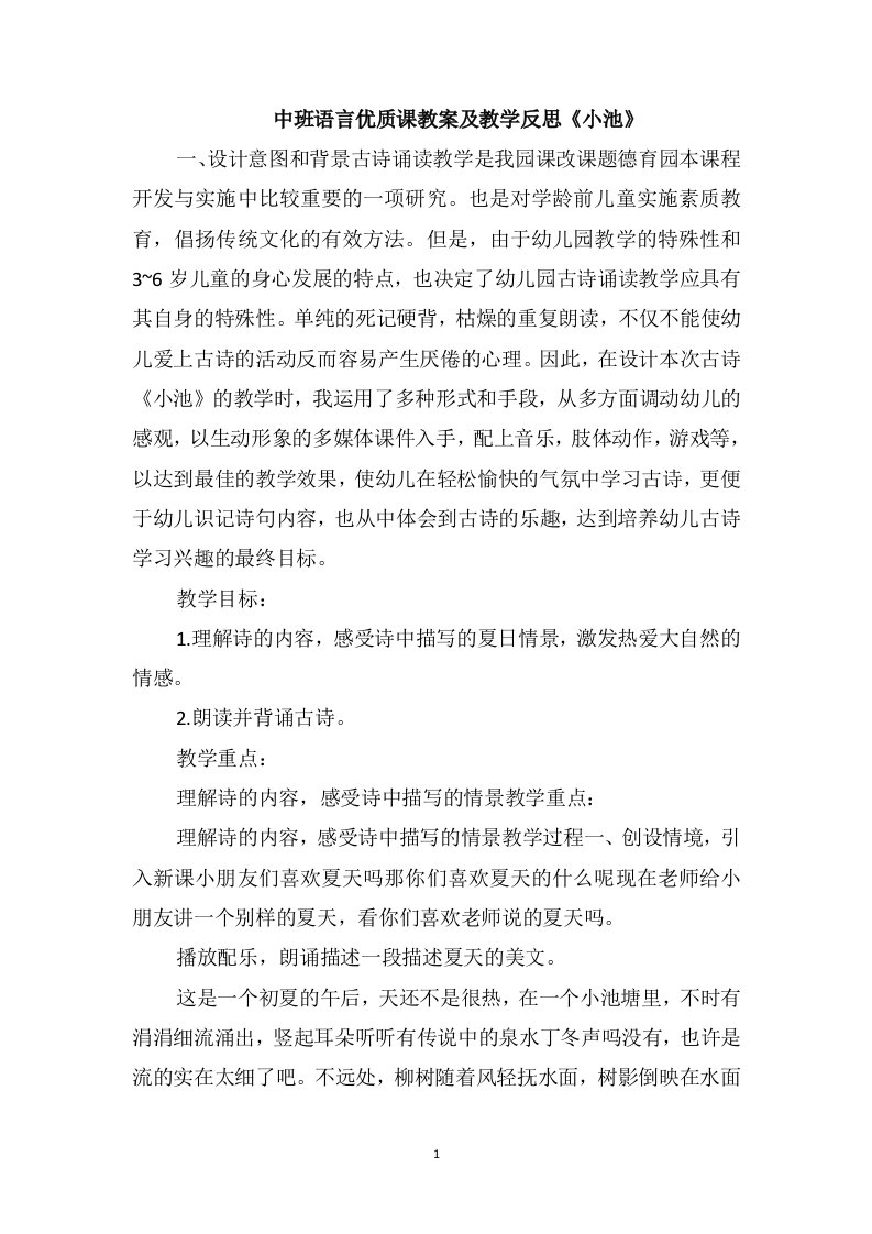 中班语言优质课教案及教学反思《小池》