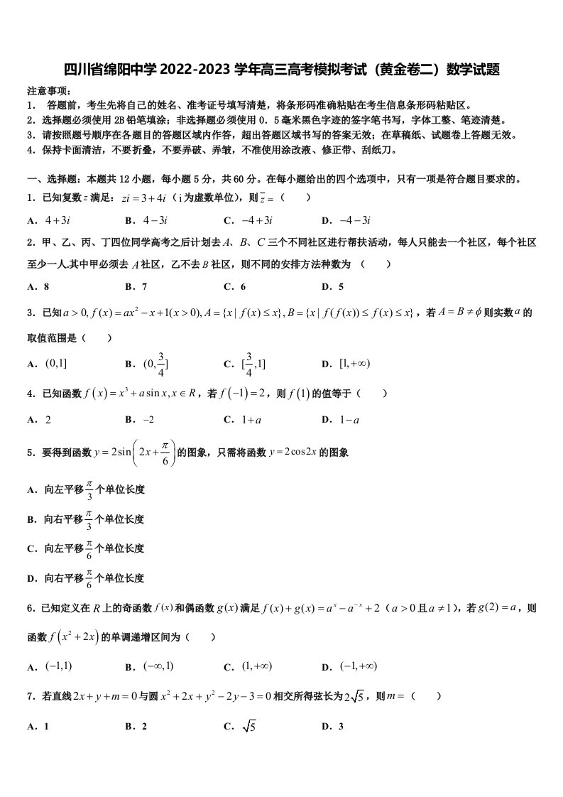 四川省绵阳中学2022-2023学年高三高考模拟考试（黄金卷二）数学试题