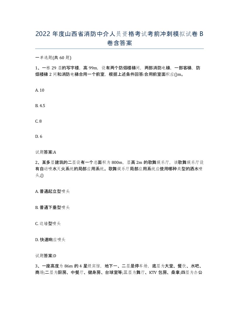 2022年度山西省消防中介人员资格考试考前冲刺模拟试卷B卷含答案