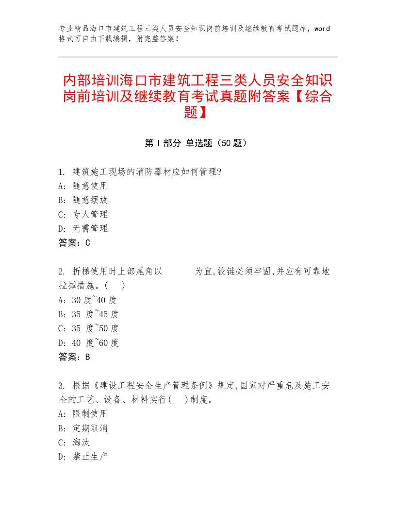 内部培训海口市建筑工程三类人员安全知识岗前培训及继续教育考试真题附答案【综合题】