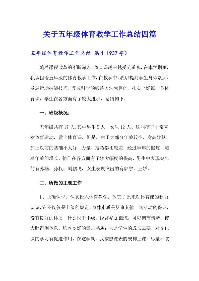 关于五年级体育教学工作总结四篇