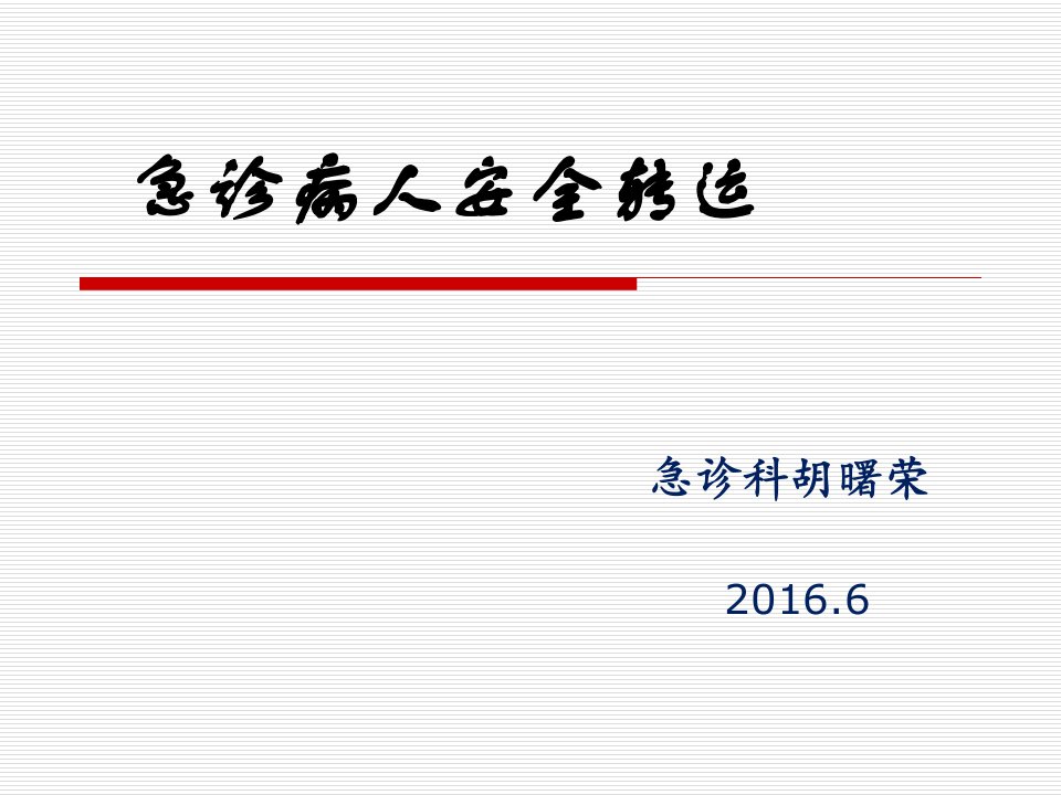 急诊病人安全转运实习生讲