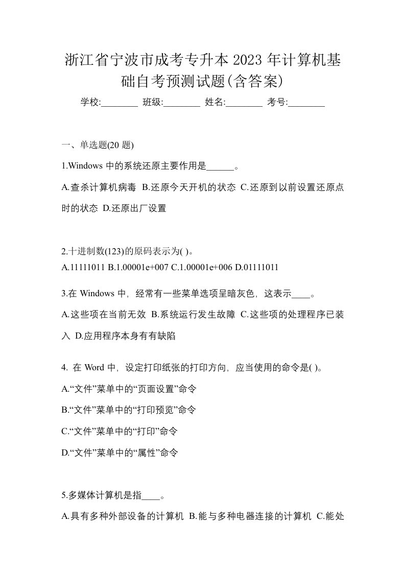 浙江省宁波市成考专升本2023年计算机基础自考预测试题含答案