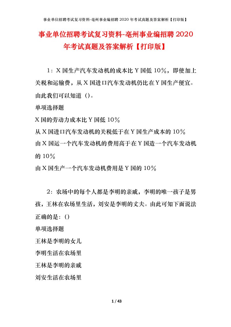 事业单位招聘考试复习资料-亳州事业编招聘2020年考试真题及答案解析打印版