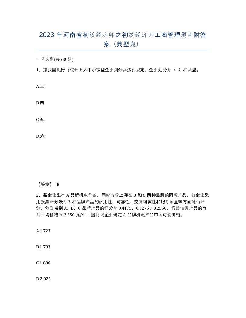 2023年河南省初级经济师之初级经济师工商管理题库附答案典型题