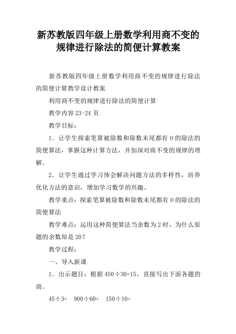 新苏教版四年级上册数学利用商不变的规律进行除法的简便计算教案