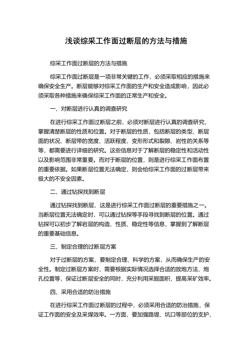 浅谈综采工作面过断层的方法与措施