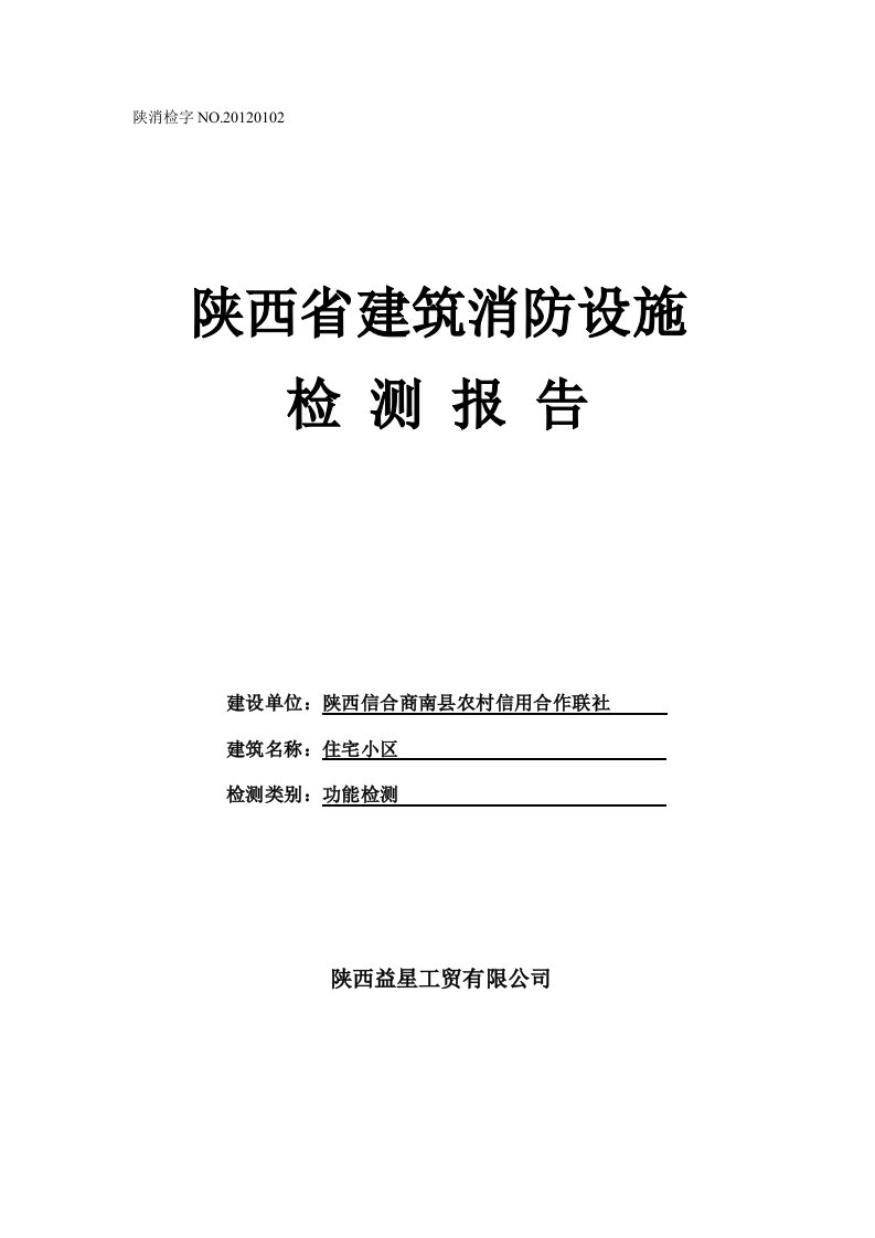 建筑工程消防设施检测报告