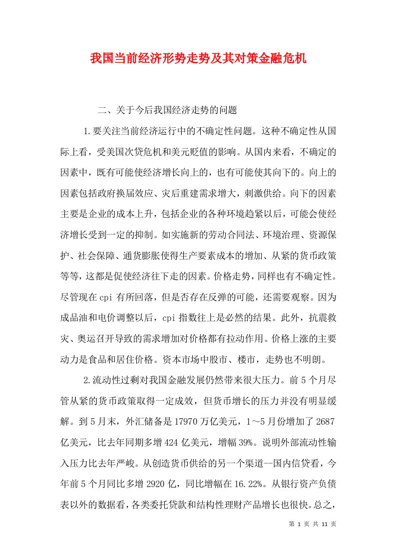 我国当前经济形势走势及其对策金融危机（三）