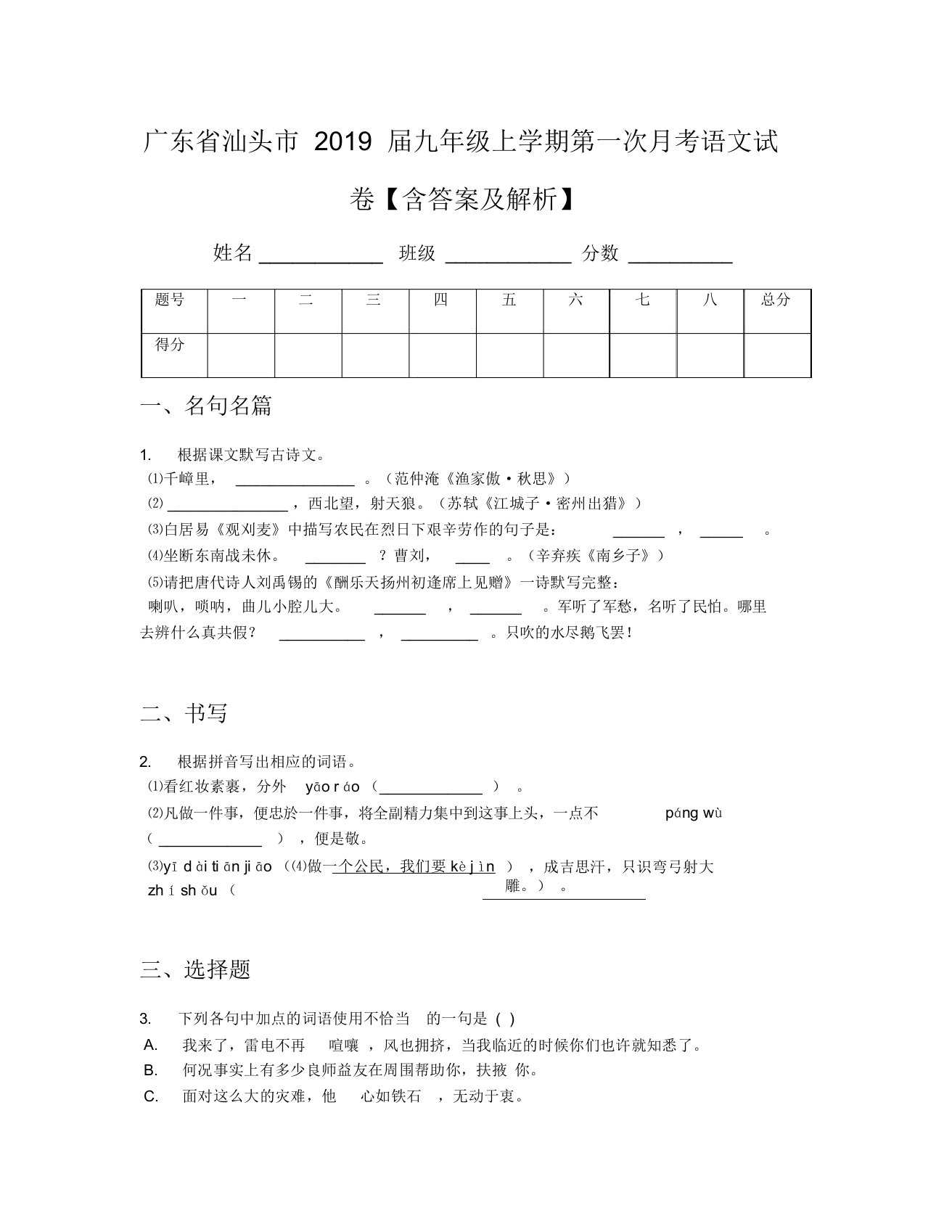 广东省汕头市2019届九年级上学期第一次月考语文试卷【含及解析】