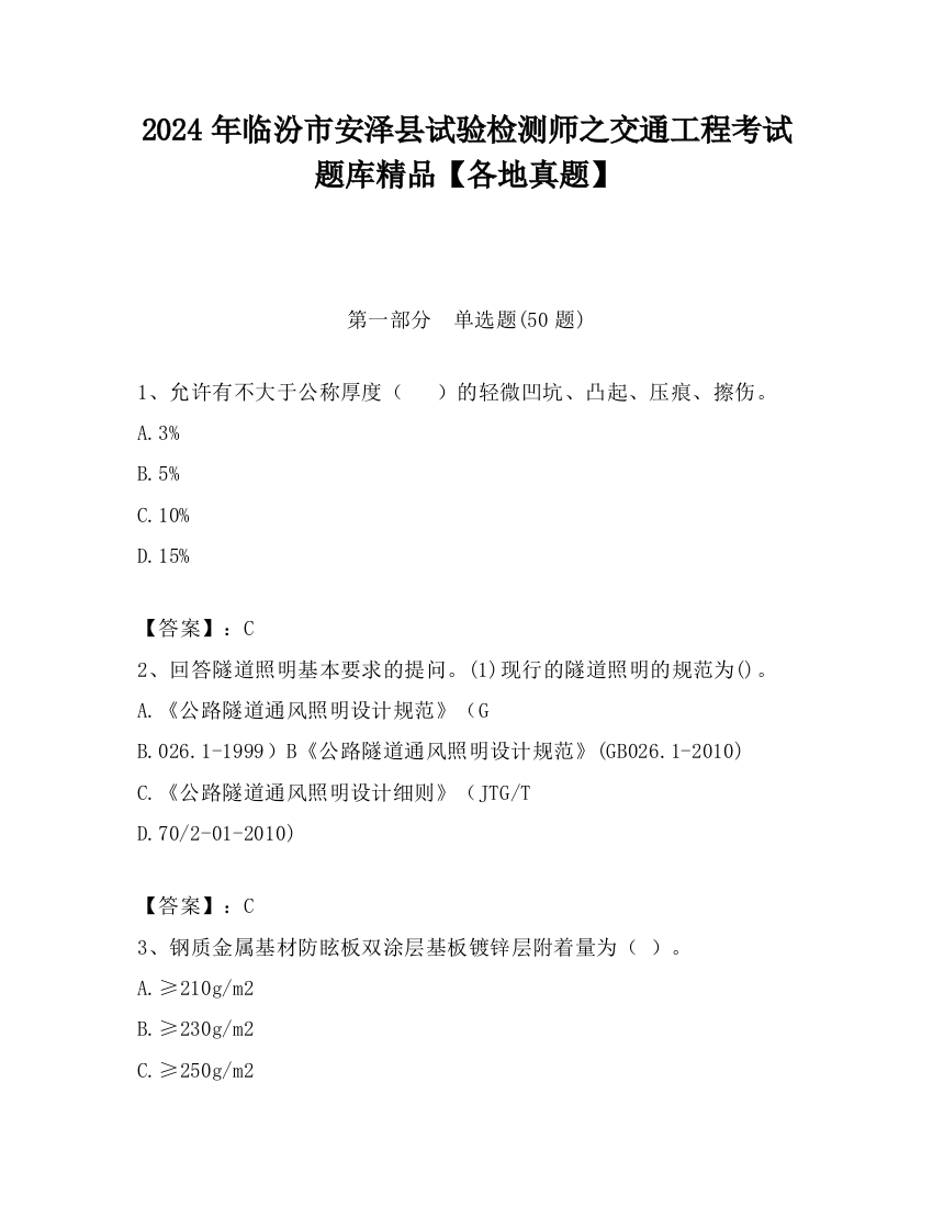 2024年临汾市安泽县试验检测师之交通工程考试题库精品【各地真题】