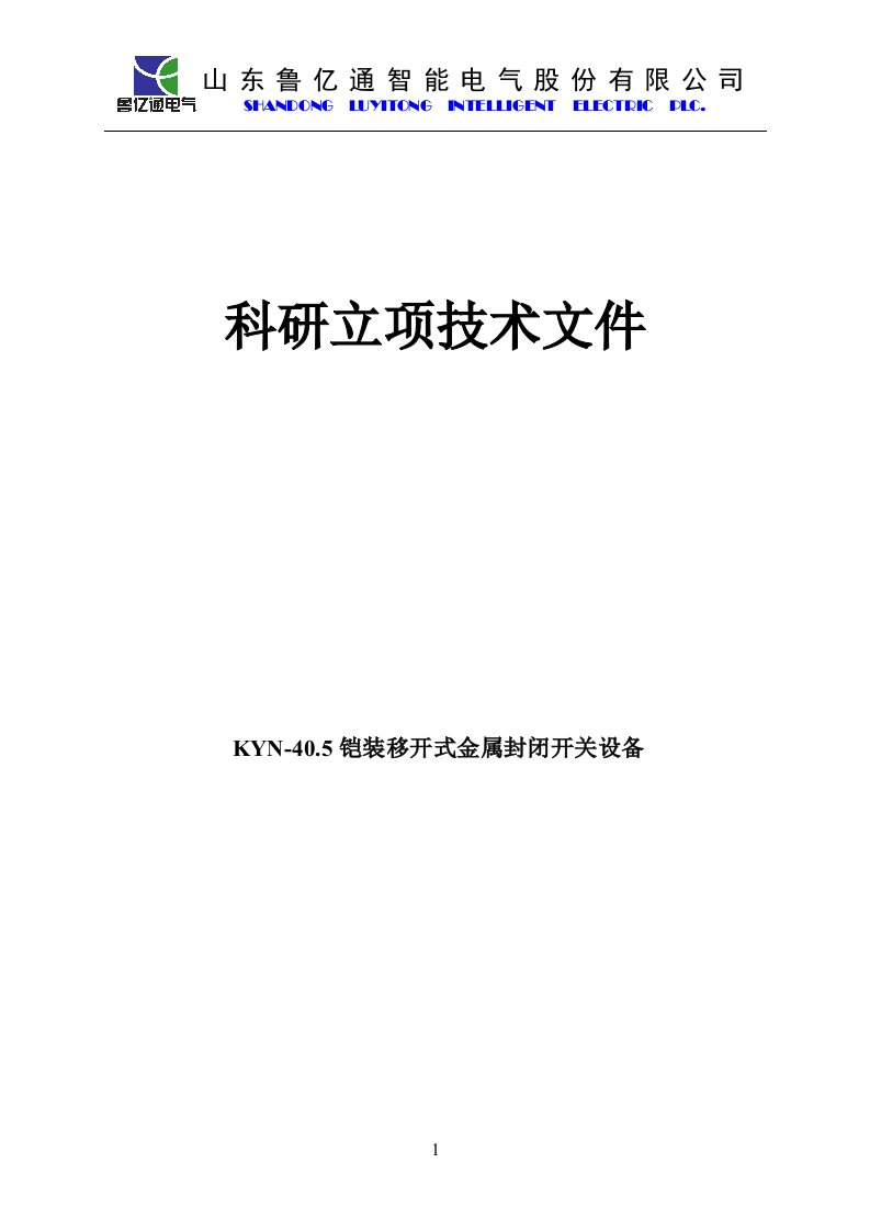 科研立项技术文件--新型铠装移开式金属封闭开关设备