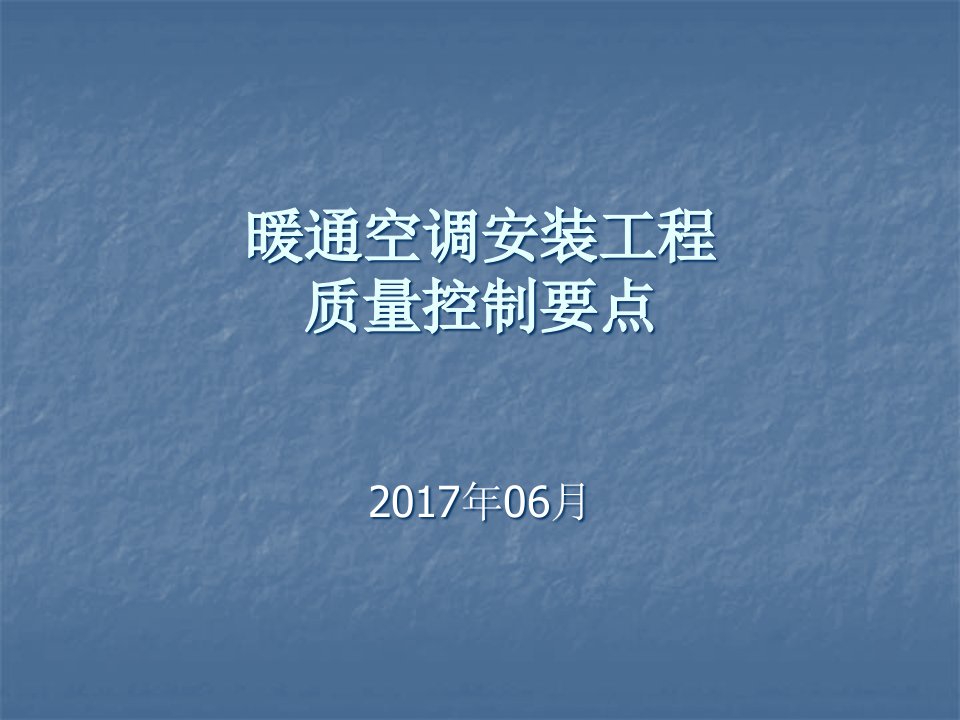 暖通空调安装工程质量控制要点ppt课件