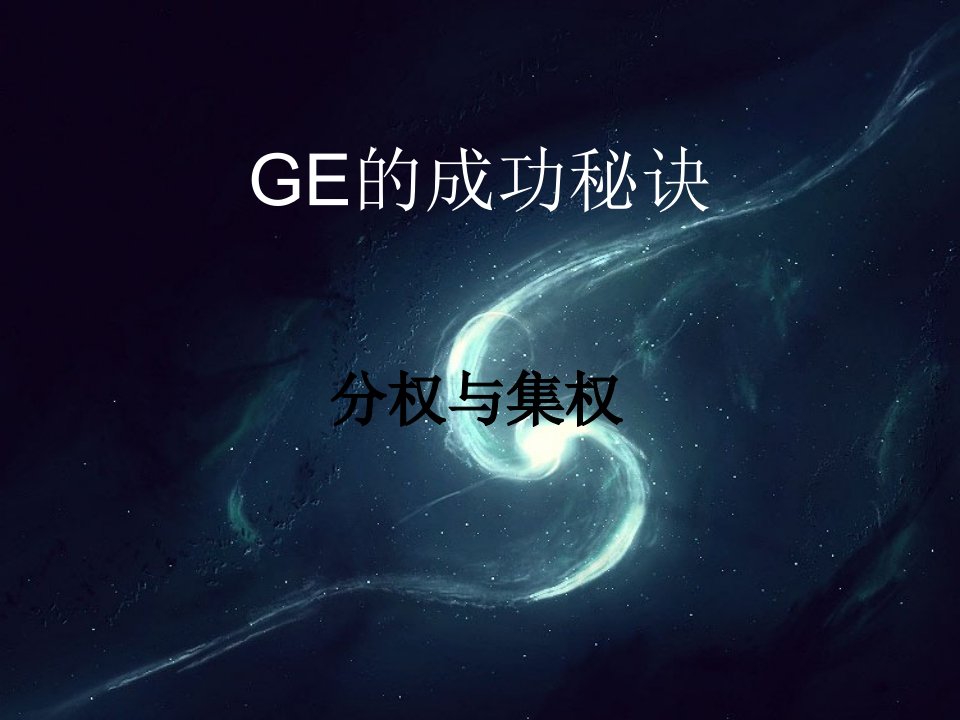 GE的成功秘诀