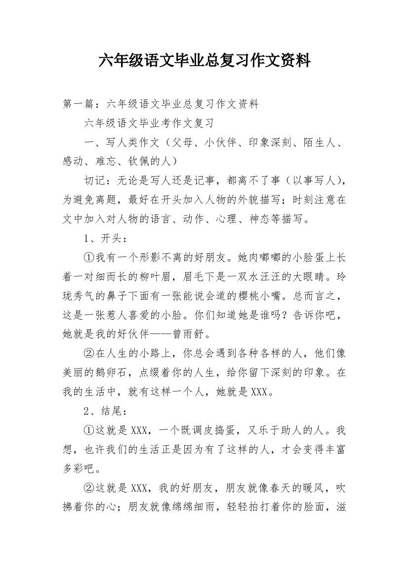 六年级语文毕业总复习作文资料