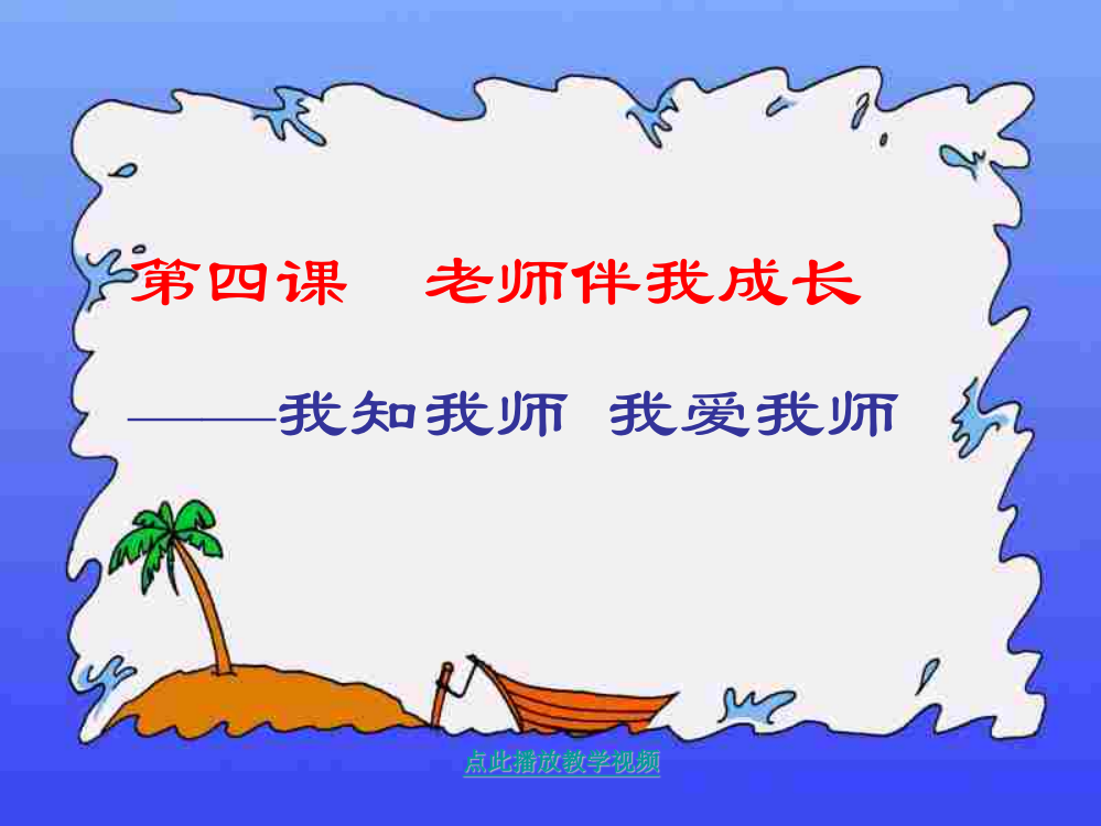 《我知我师我爱我师》参考课件1公开课教案教学设计课件