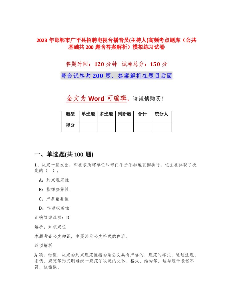 2023年邯郸市广平县招聘电视台播音员主持人高频考点题库公共基础共200题含答案解析模拟练习试卷