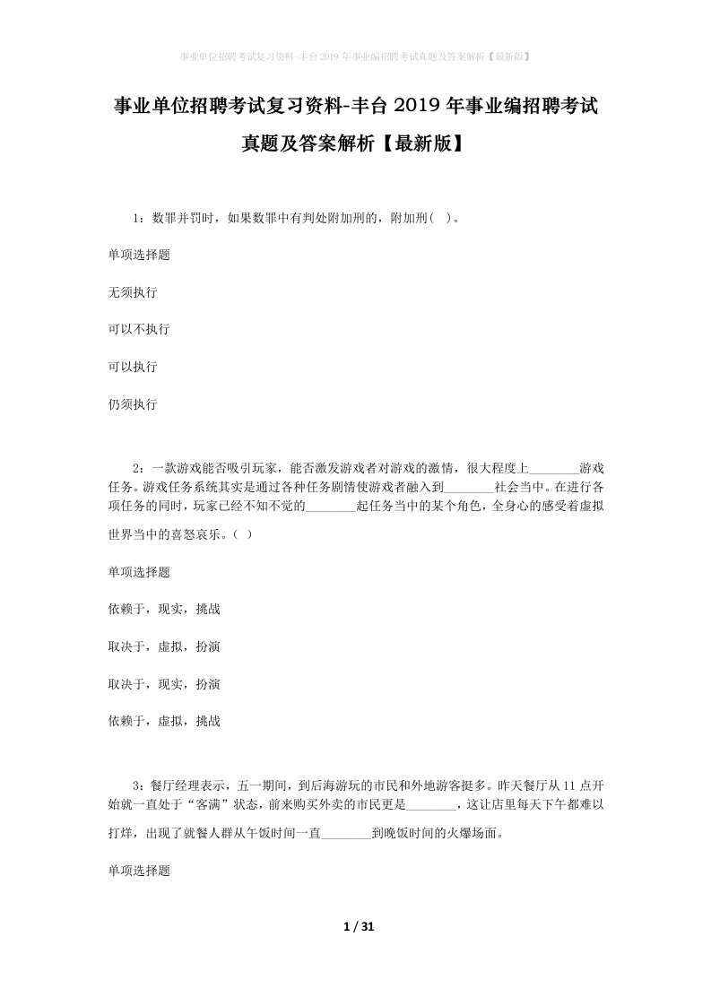 事业单位招聘考试复习资料-丰台2019年事业编招聘考试真题及答案解析最新版