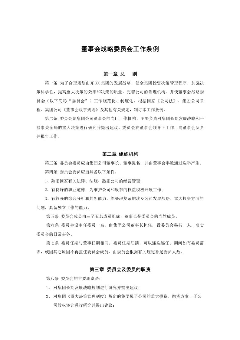 董事与股东-董事会战略委员会工作条例