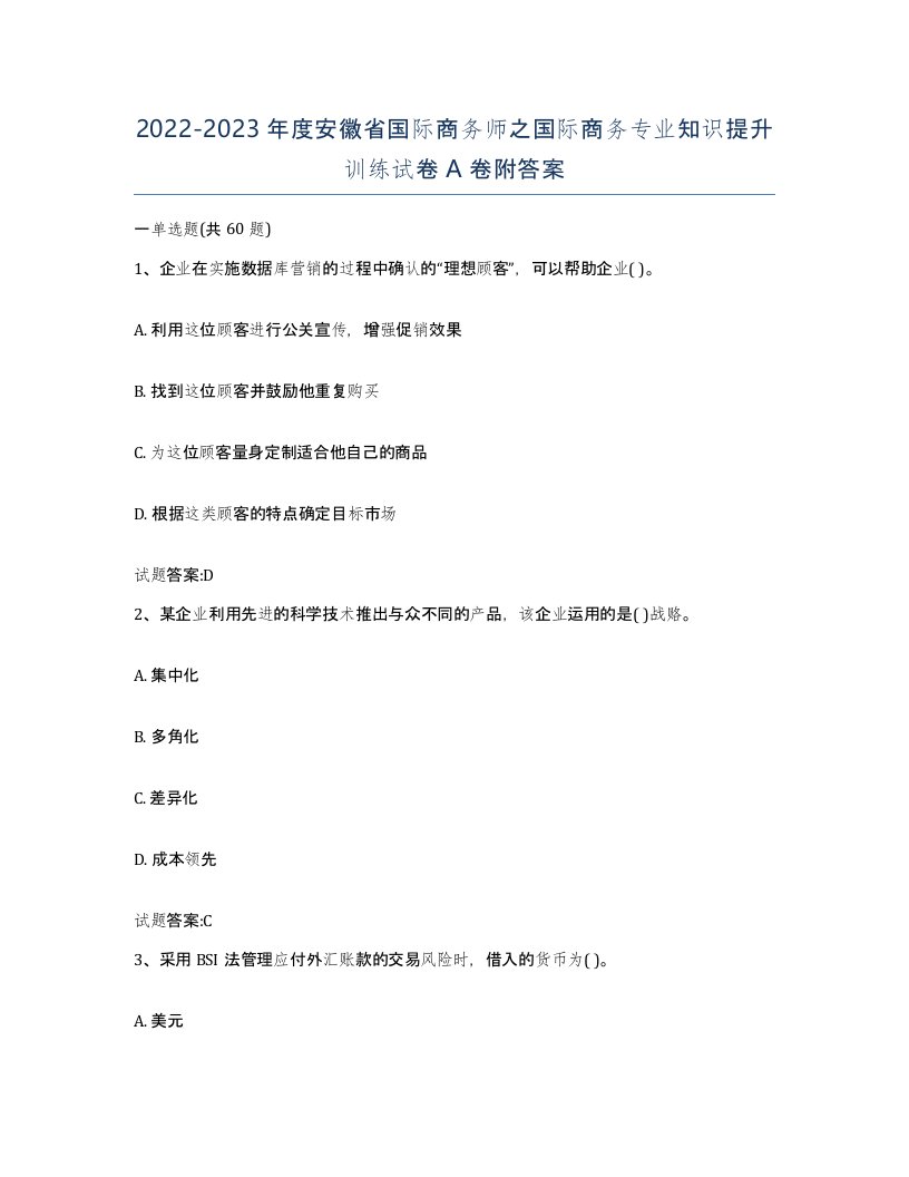 2022-2023年度安徽省国际商务师之国际商务专业知识提升训练试卷A卷附答案