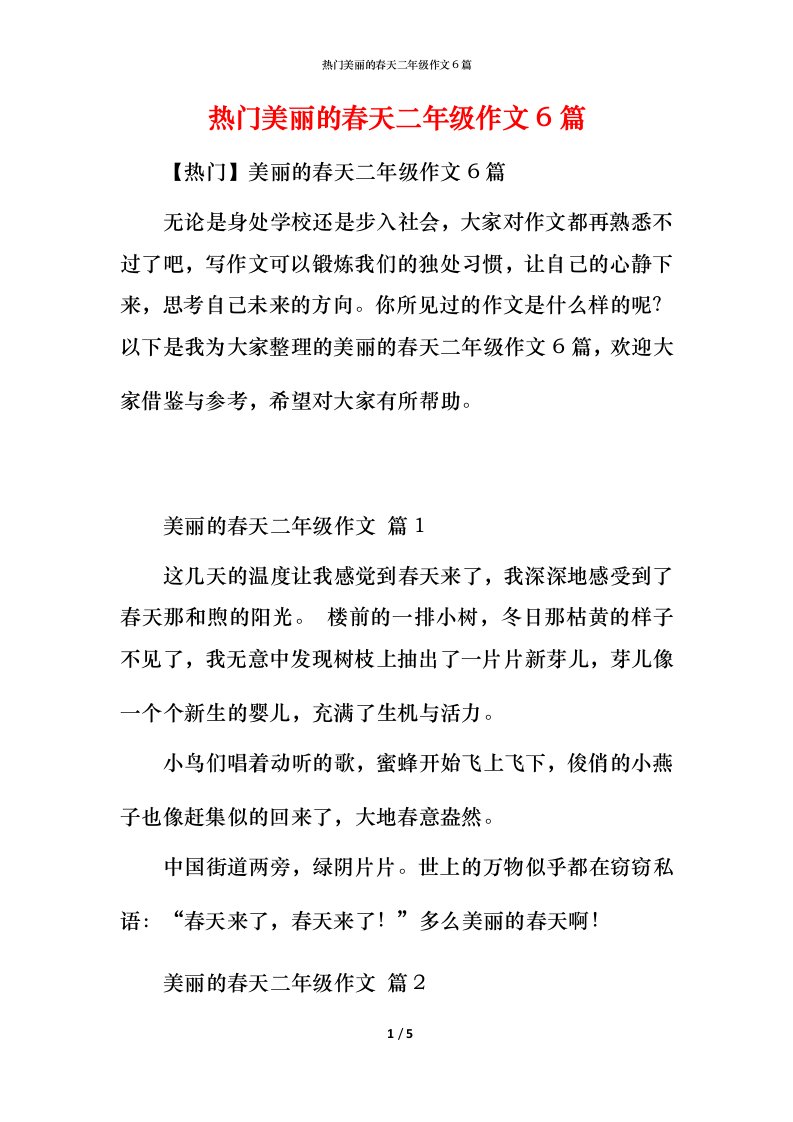 热门美丽的春天二年级作文6篇